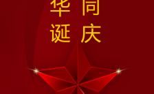 红色盛世华诞十一国庆节宣传手机海报缩略图