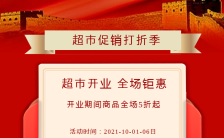 红色简约大气中秋国庆超市卖场促销宣传手机海报缩略图
