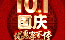 红色简约大气中秋国庆超市卖场促销宣传手机海报缩略图