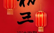 春节习俗大年初三拜年祝福手机海报缩略图