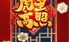 红色国风虎年拜年春节快乐新春贺卡手机海报缩略图
