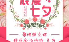 粉色唯美浪漫七夕鲜花促销海报缩略图