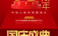 红色喜庆71周年国庆盛典宣传海报缩略图