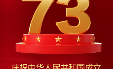红色简约风国庆节节日祝福国庆71周年纪念手机海报缩略图