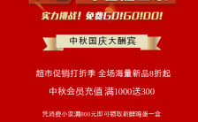 红色简约大气中秋国庆超市卖场活动宣传手机海报缩略图