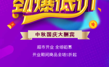 简约大气中秋国庆超市卖场活动宣传手机海报缩略图