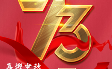 红色大气国庆节节日祝福建国71周年手机海报缩略图