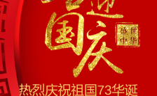 中国红喜庆建国七十一周年华诞国庆节贺卡祝福海报缩略图