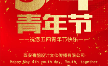 五四青年节中国红金红色调动态贺卡H5模板缩略图