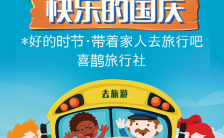 卡通秋季国庆节旅行社旅游线路推广H5模板缩略图