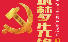 中国红庆祝中国共产党成立周年筑梦先锋主题缩略图