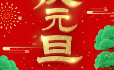 公司喜庆红色元旦祝福贺卡中国红元旦贺卡H5模板缩略图