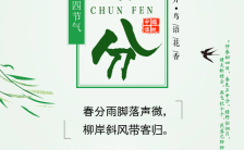 中国传统二十四节气之春分宣传模板缩略图