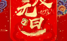 中国红欢庆元旦喜迎新年大气通用H5模板缩略图