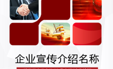 红色商务大气公司简介企业活动宣传H5模板缩略图