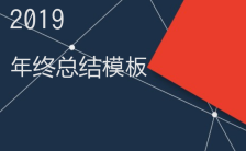 2019高端商务简约蓝红年终总结通用H5模板缩略图