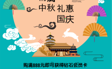 中秋国庆双节快乐店铺促销宣传活动模板缩略图