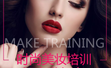 时尚美妆培训招生化妆培训招生宣传H5模板缩略图