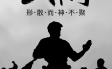 中国风简约黑白水墨设计武术跆拳道泰拳培训招生缩略图