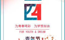 热血青春动感五四青年节宣传H5模板