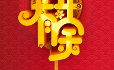 中国年味红色设计能编制自己的名字贺词的贺卡缩略图