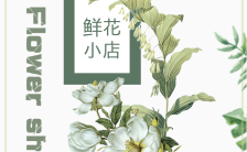 韩式小清新简单大方花卉小店宣传卡H5模板缩略图