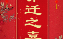 红色中国风乔迁之喜恭贺团体个人通用H5模板