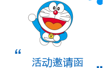 卡通机器猫哆啦A梦子六一儿童节活动儿童节节日祝福邀请函缩略图