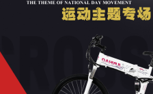 国庆节山地自行车推广宣传促销H5模板缩略图