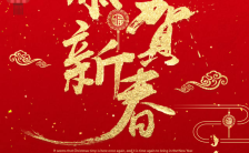 红色中国风企业恭贺新春年终盛典邀请函缩略图