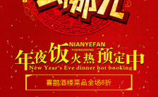 喜庆红色中国风春节年夜饭除夕宴活动宣传推广缩略图