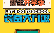 明快可爱卡通新生开学季产品促销宣传H5模板缩略图