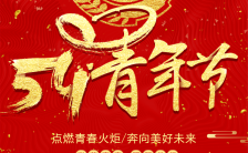 高端大气红色五四青年节企业祝福贺卡H5模板缩略图