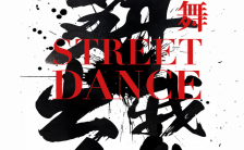 街舞舞蹈少儿成年培训招生H5模板缩略图