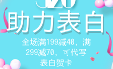 清新浪漫风520表白季商家促销推广模板缩略图