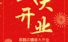 红色中国风喜庆开业盛典H5模板缩略图