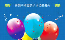 卡通彩色气球幼儿园六一亲子活动邀请函缩略图