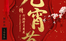 精品元宵节祝福贺卡正月十五贺卡上元节中国风传统节日H5模板缩略图