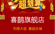 红色喜庆春节大促元旦促销年末年终促H5模板缩略图