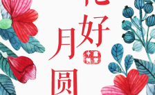 花朵环绕清新风中秋节企业祝福通用模板缩略图