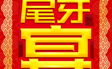 尾牙宴会春节聚会颁奖典礼通用经典红色模板缩略图
