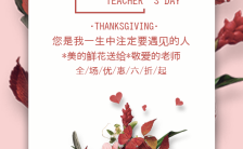 感恩教师节鲜花店铺促销推广H5模板缩略图