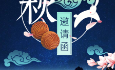 中秋节企业活动邀请函月饼晚会 缩略图