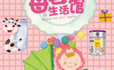 粉色卡通母婴生活馆推广宣传H5模板缩略图