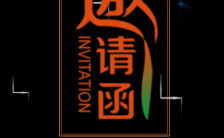 黑橙动态中国首届科技博览会邀请函缩略图