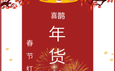中国风红色喜庆新年祝福年货促销活动宣传缩略图