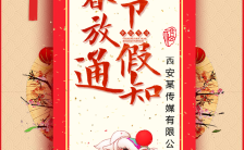 红色喜庆企业通用春节放假元旦放假国庆放假通知缩略图