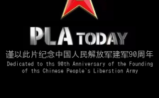 中国人民解放军90周年宣传片H5模板