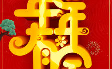 新年祝福新年企业祝福中国风贺卡时尚H5模板缩略图