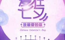 甜蜜风格紫色七夕情人节爱在七夕浪漫H5模板缩略图